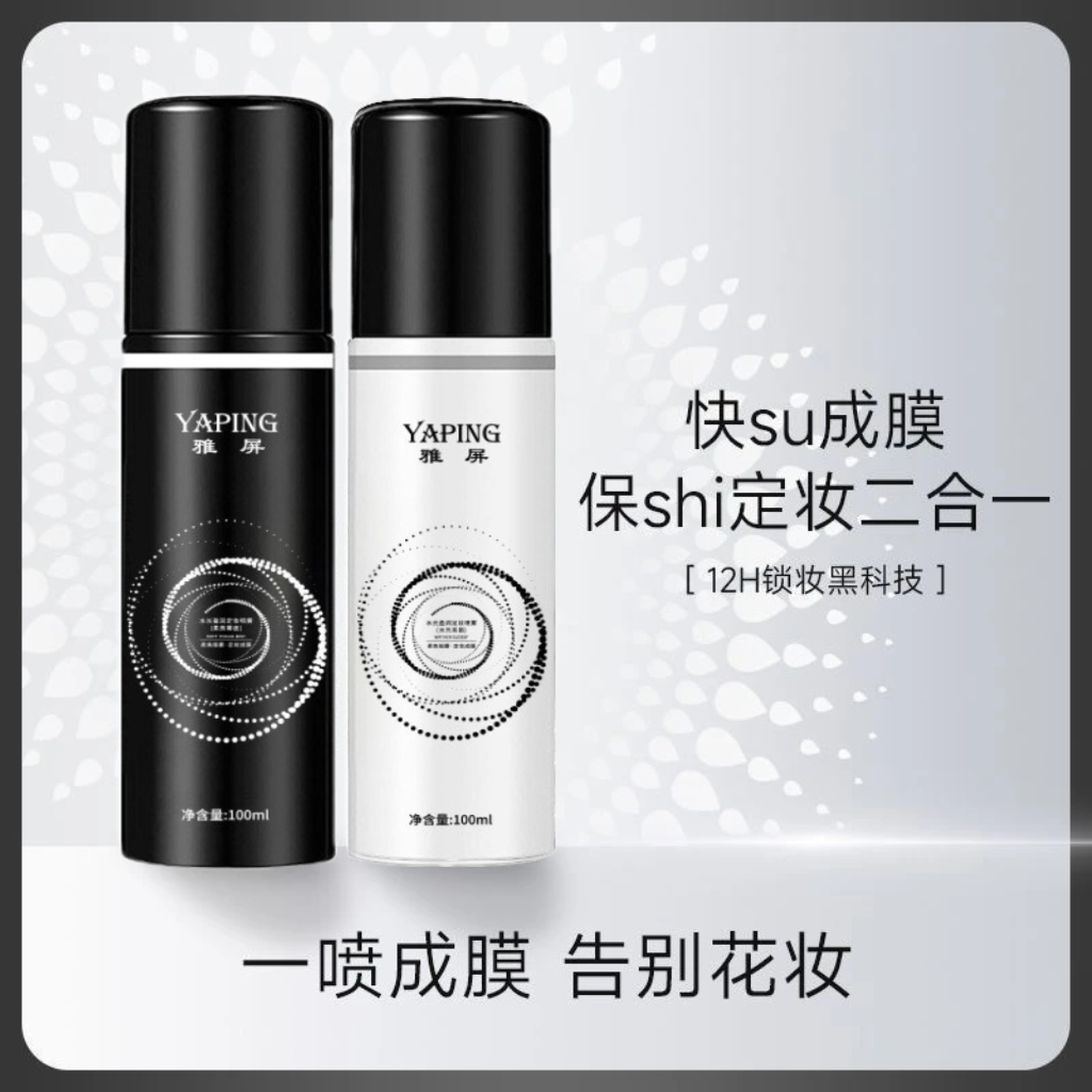 【实力持妆】定妆喷雾持久控油防水防汗不脱妆干油皮定妆轻盈水粉女