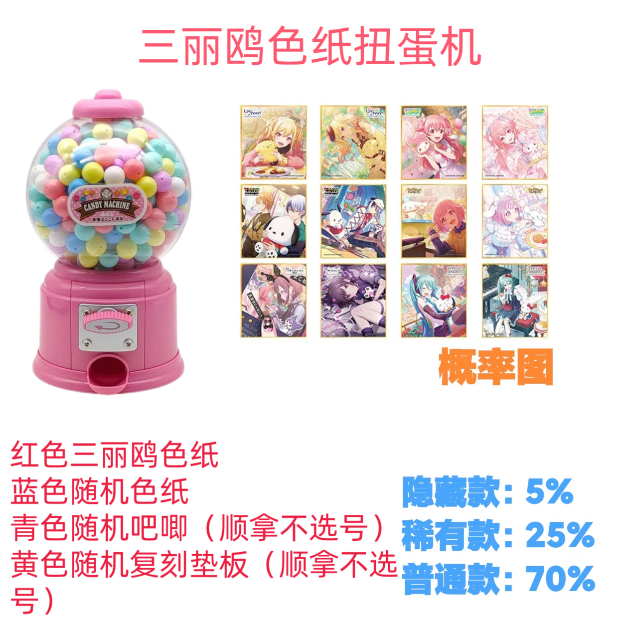 世界计划pjsk三丽联动色纸扭蛋机pjsk收藏卡牌
