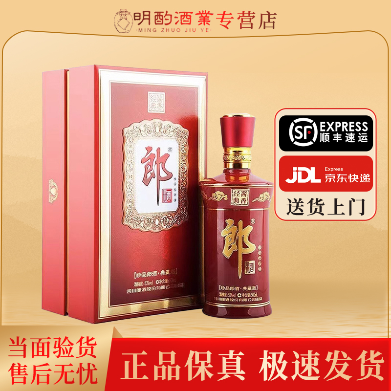 郎酒珍品郎典藏版2020-2021年酱香型白酒送礼摆柜口粮酒53度500ml