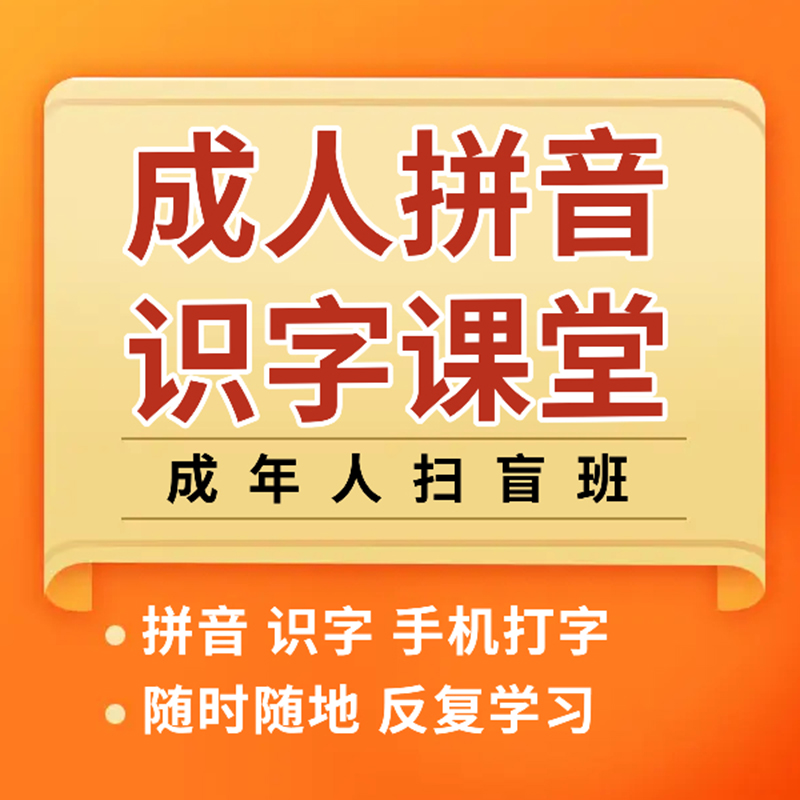 成人拼音识字（成年人扫盲班）