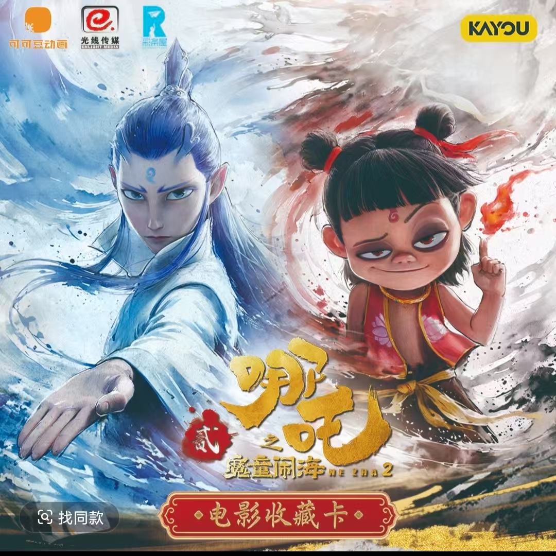【拆盒】（抓猪）哪吒魔童闹海2元包
