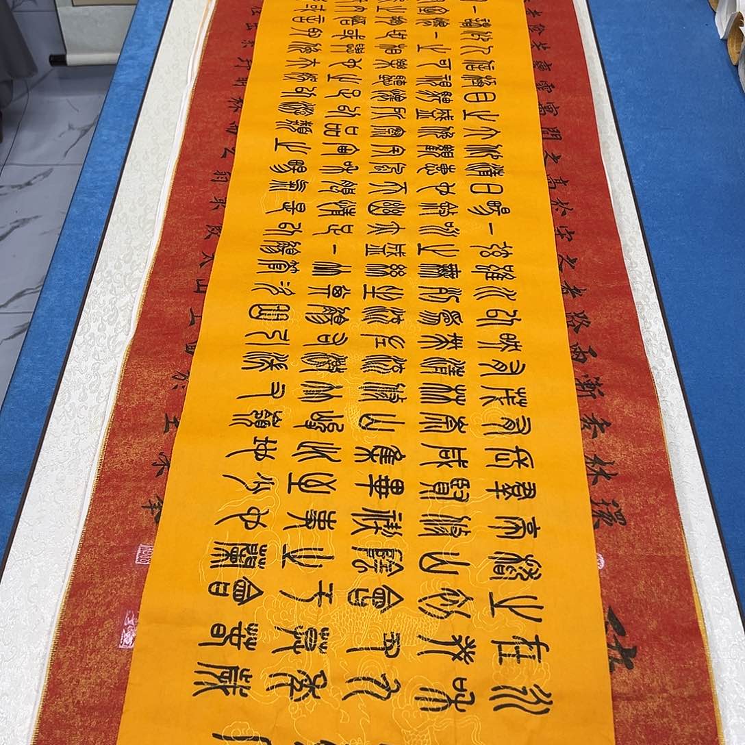 书法纯手写画芯 260✖️35公分