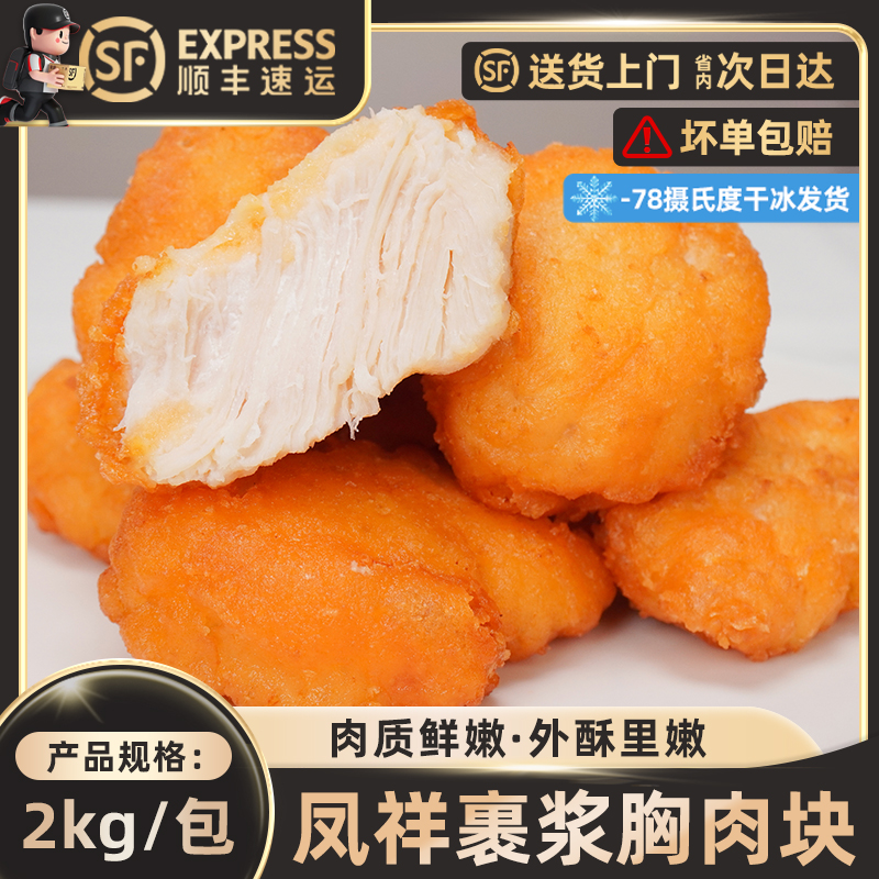 商用裹浆胸肉块餐饮饭店专用批发半成品整箱批发肉质新鲜