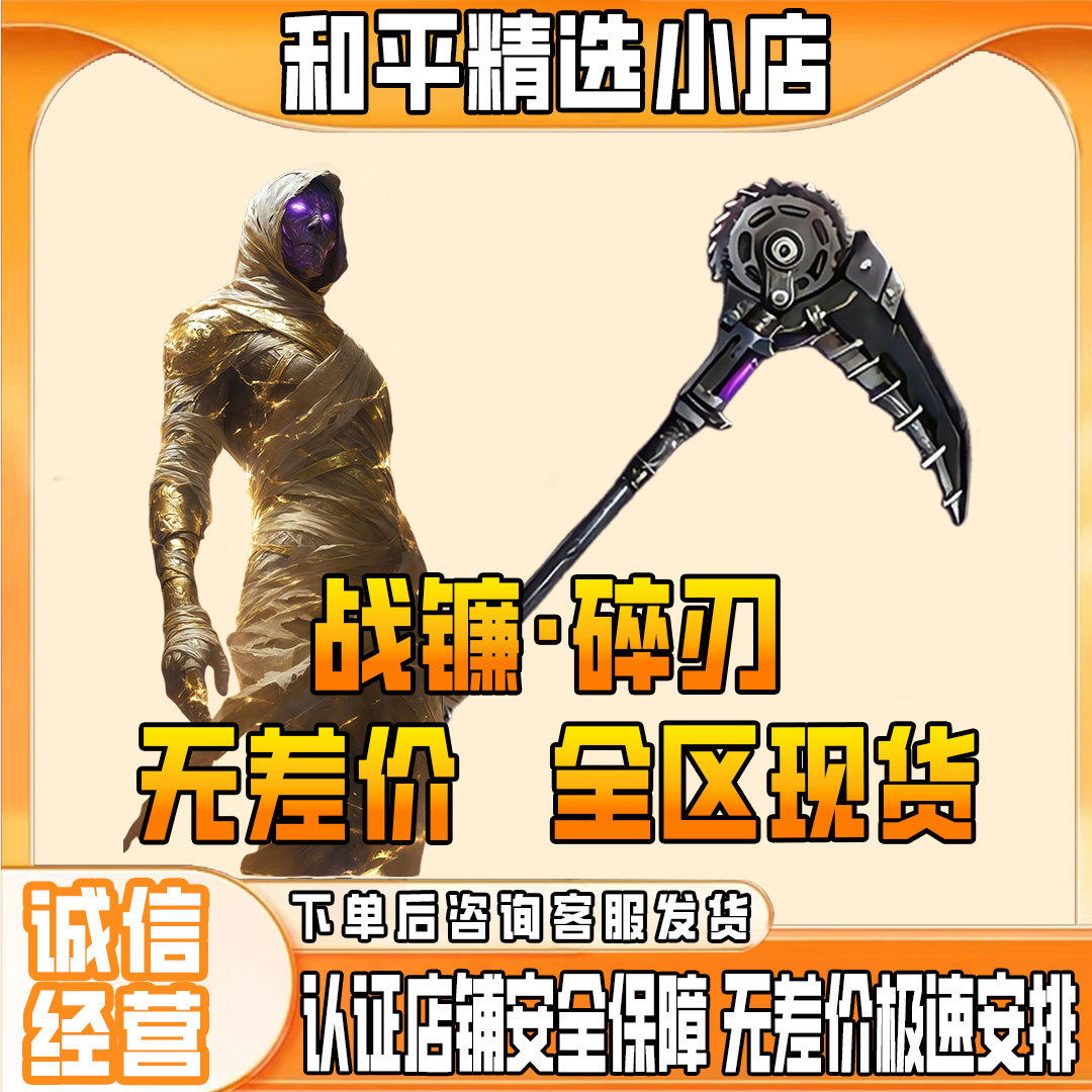 和平精英地铁逃生装备战镰碎刃传世武器全区通用现货秒发低价优惠
