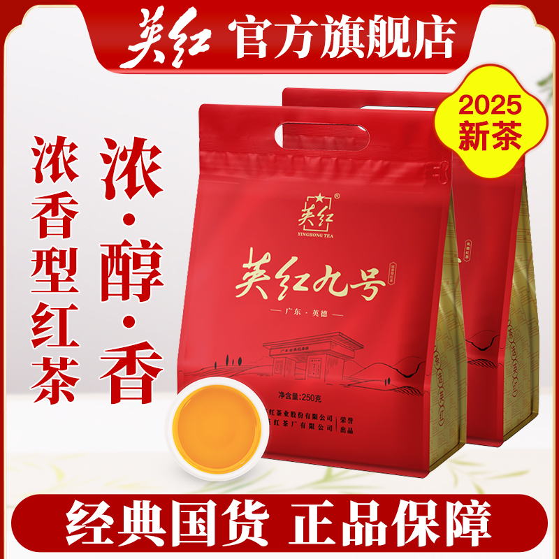 【英红牌】2025新茶叶浓香型广东英德红茶英红九号一级口粮茶叶500g