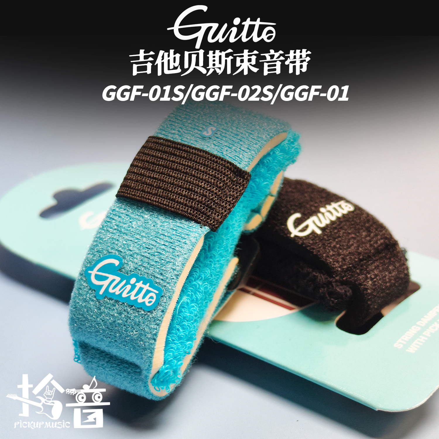Guitto巧乐匠GGF-01S/02S电吉他闷音带贝斯护弦制音带吉他束音带