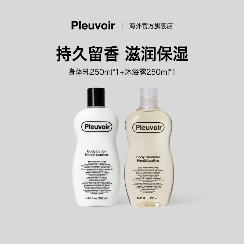  【子豪&小琳专属】Pleuvoir香氛身体清洁护理 持久留香滋润保湿