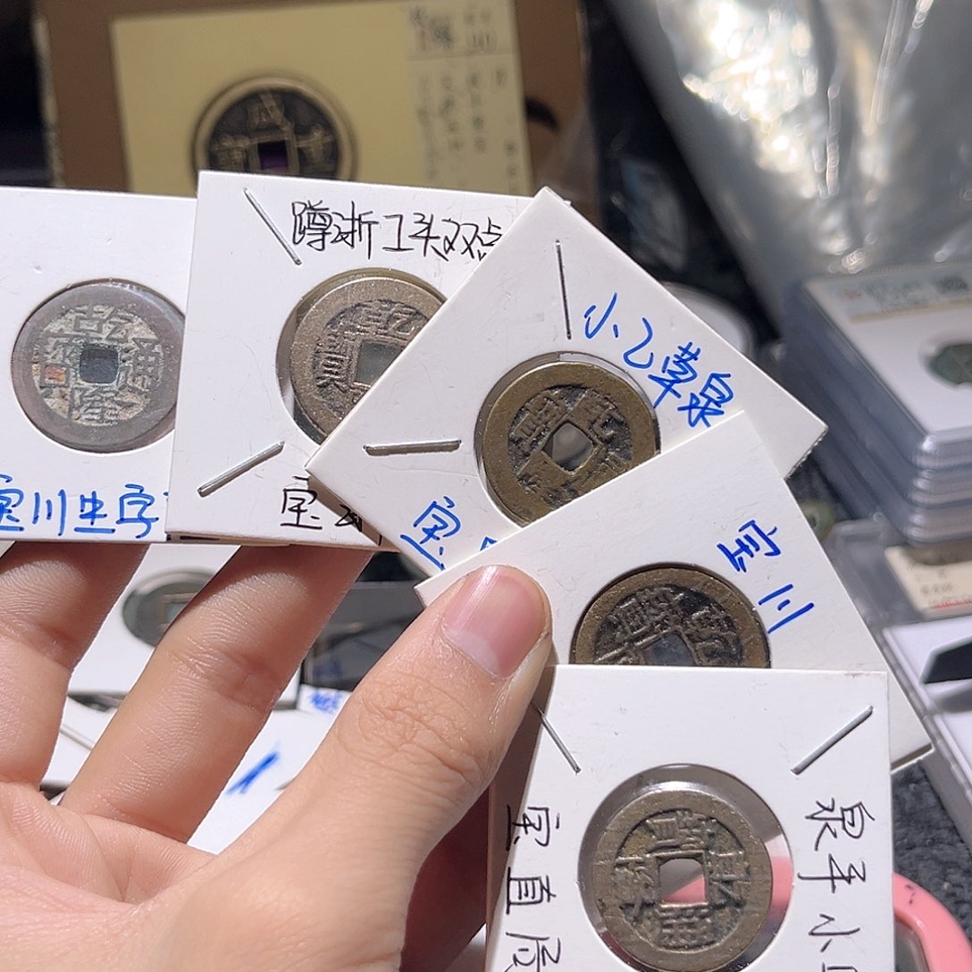 铜?****w古泉优选根-乾隆5个/32