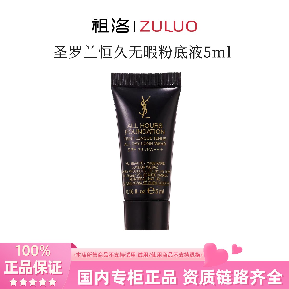 YSL/圣罗兰恒久无瑕持妆粉底液系列#5ml【国际效期27年】