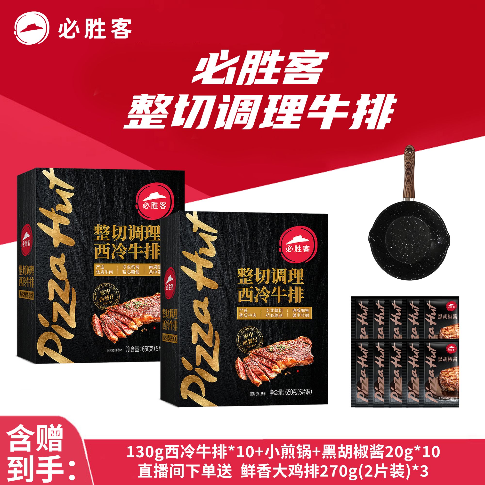 必胜客整切调理西冷牛排+小煎锅（锅分开发货）