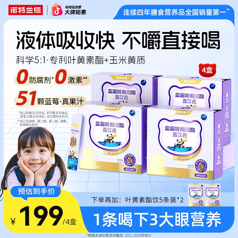 【全新升级】诺特兰德蓝莓叶黄素酯直饮包用眼儿童学生营养自播专享