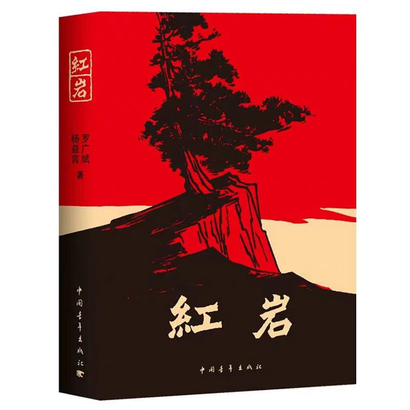 [德宏新华03]红岩