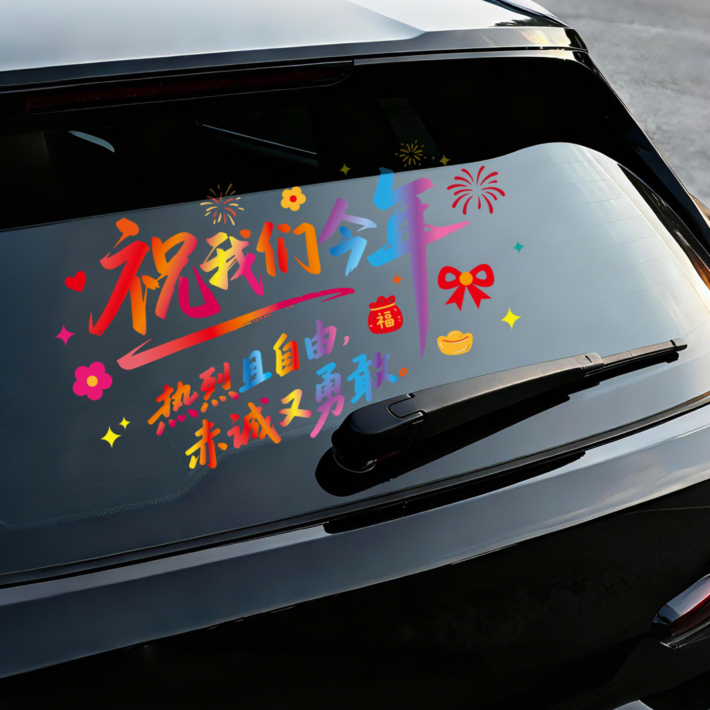 2026马年个性涂鸦文字汽车贴纸过年彩色玻璃窗花静电贴新年装饰品