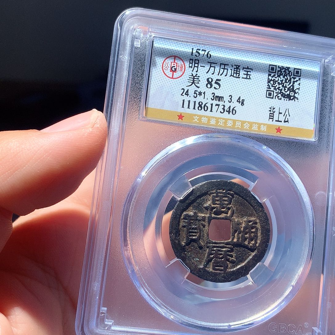 金属QY。万历通宝85分7346