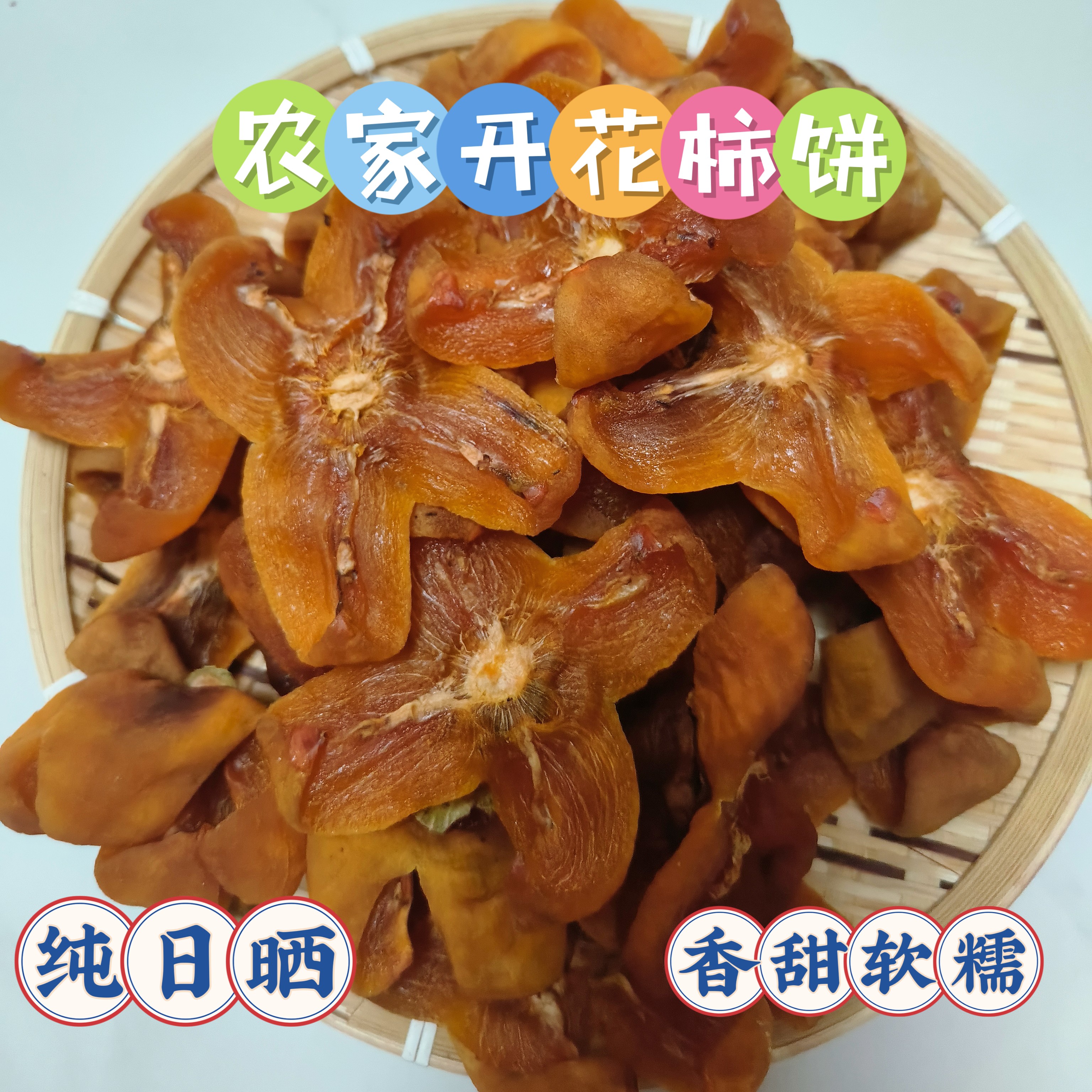 梅州平远农家日晒开花柿饼软糯Q弹柿香浓手工柿饼