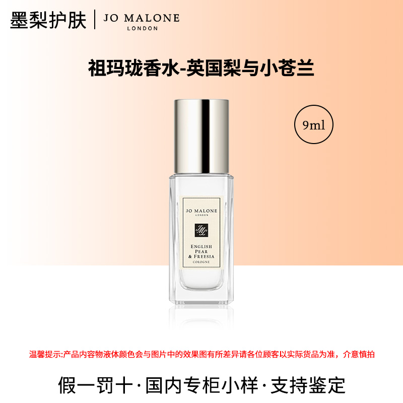 Jo Malone London/祖玛珑香水(英国梨与小苍兰香型)9ml小样