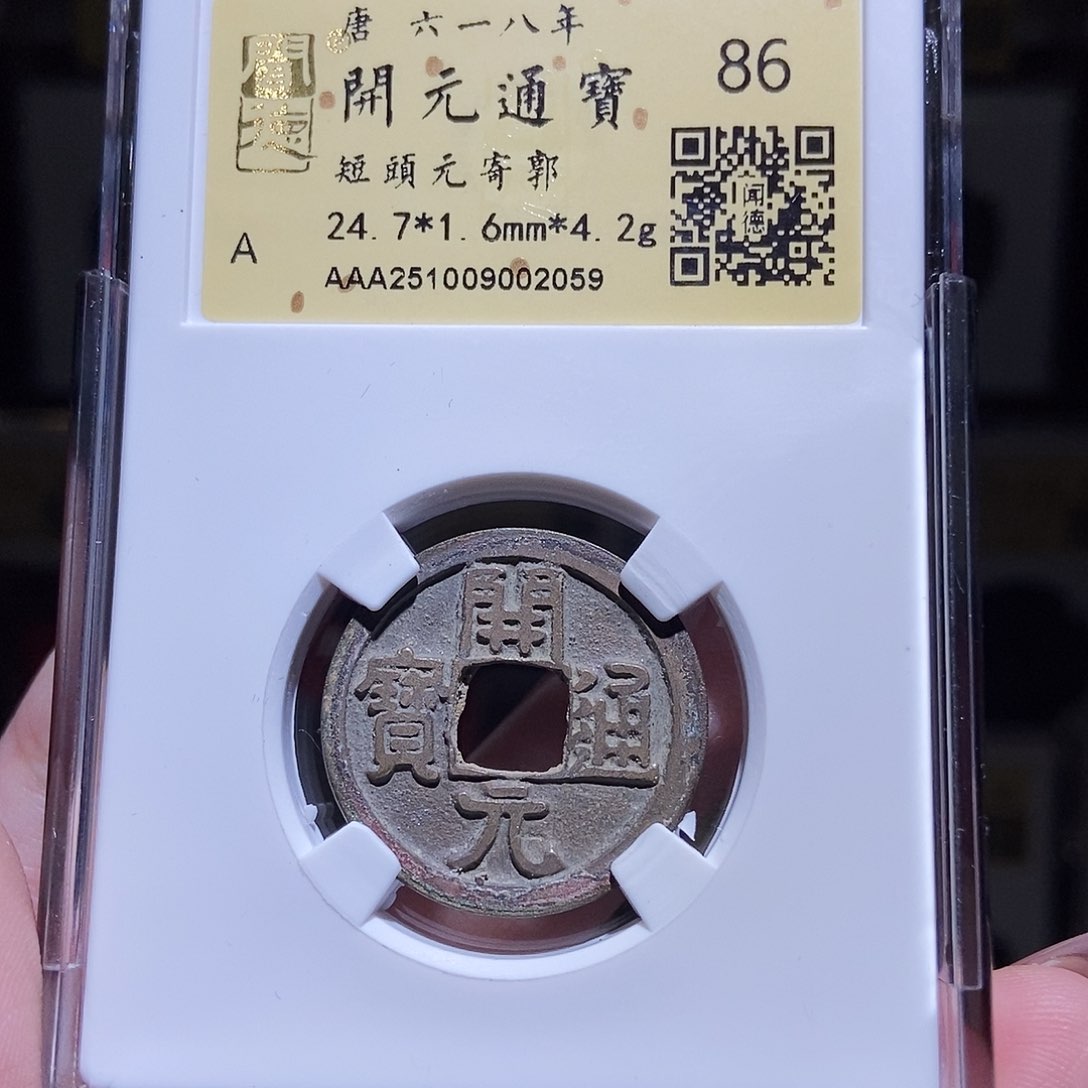 铜永通文化 唐 开元通宝短头元寄郭2059K