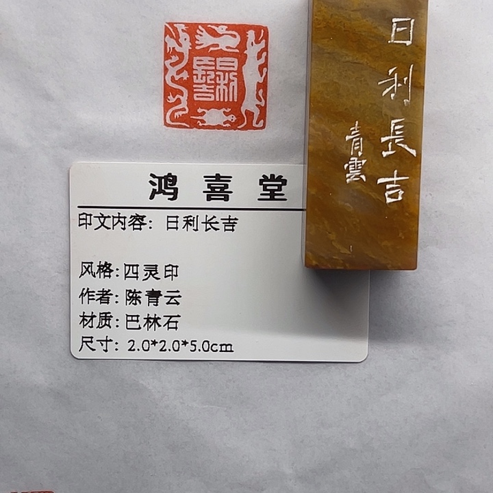月***染巴林石印石日利长吉（陈青云）