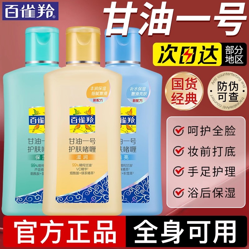 百雀羚甘油一号护肤啫喱保湿补水妆前打底锁水全身可用防干裂正品