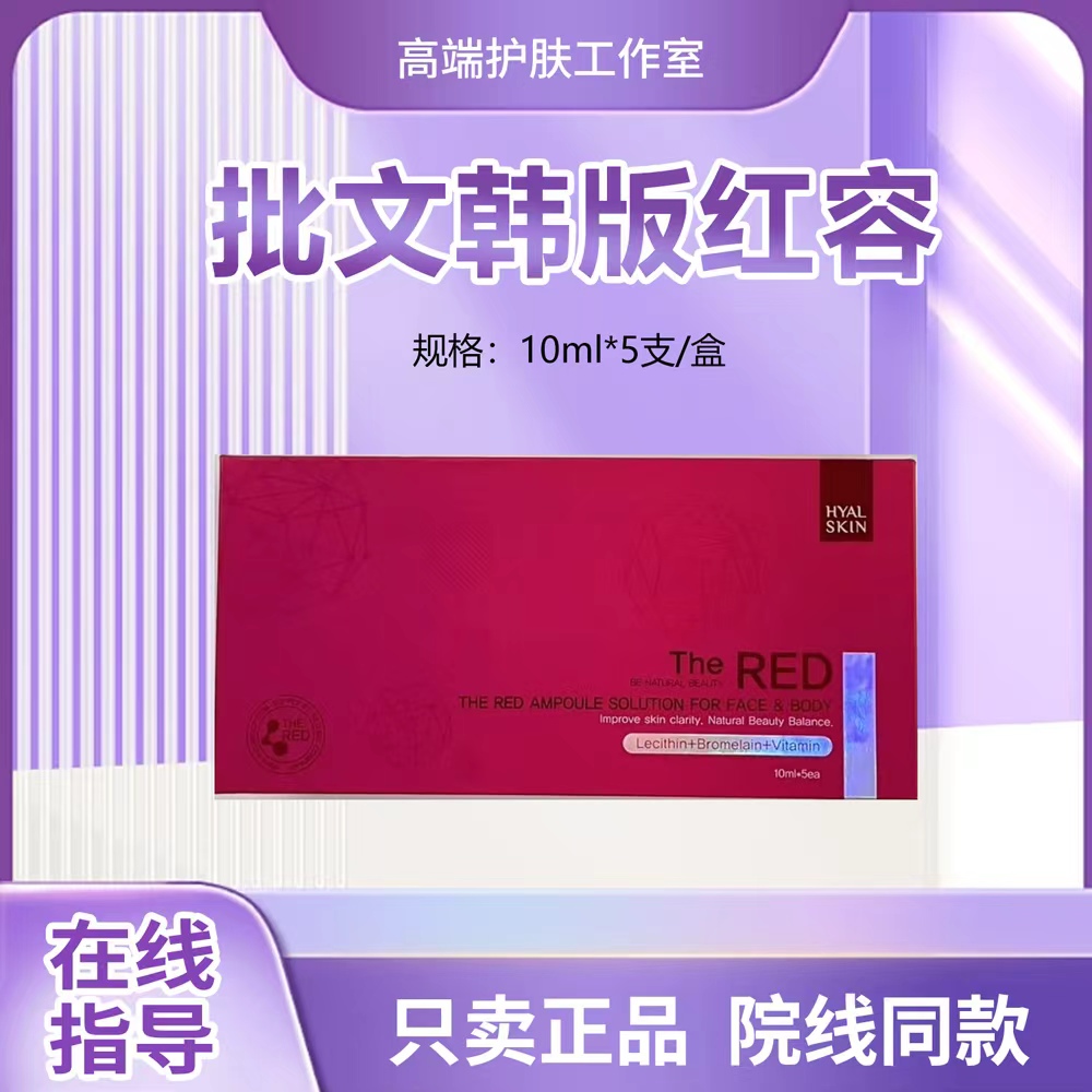 【正品可查】韩国批文红容紧致轻薄精华液