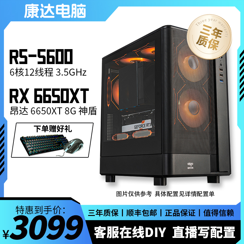 康达diy电脑 R5-5600 昂达6650XT神盾主机 组装机 diy海景房吃鸡