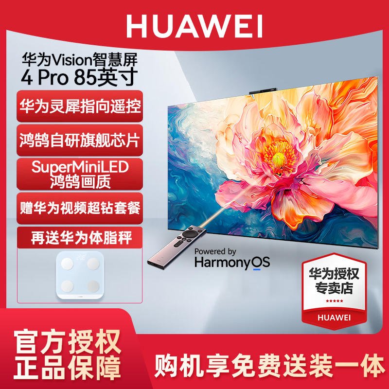 华为Vision智慧屏4 Pro 85英寸灵犀指向遥控MiniLED全面屏电视机