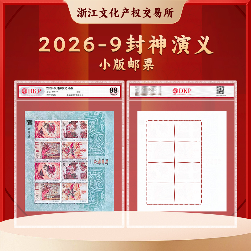 2026-9封神演义 小版邮票
