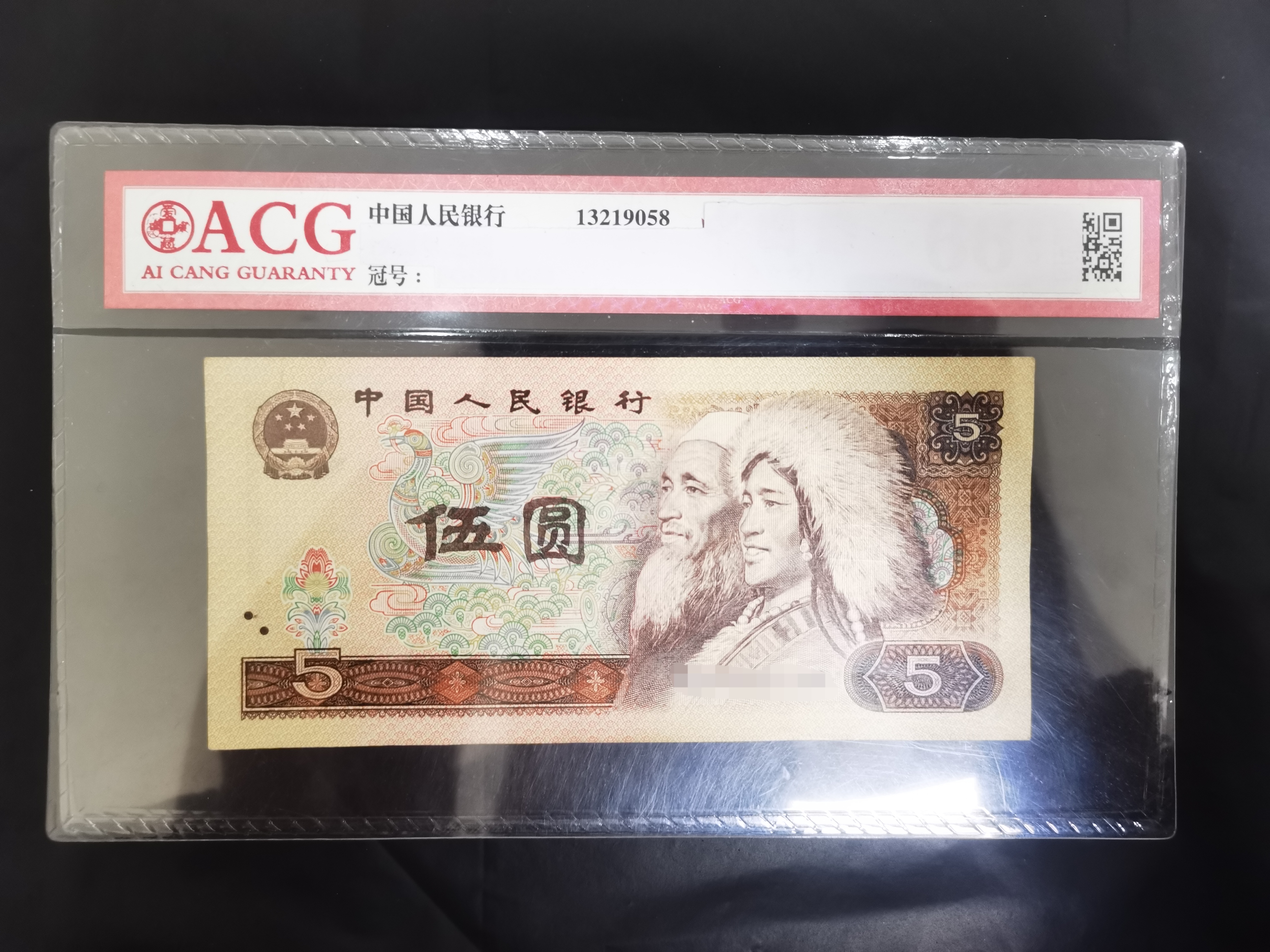 阿飞退市旧票4版币80年5元10连号