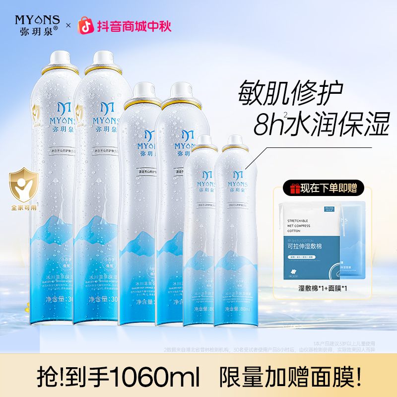【拍1发8囤货装】弥玥泉补水喷雾舒缓小分子修护妆前湿敷水科学护肤