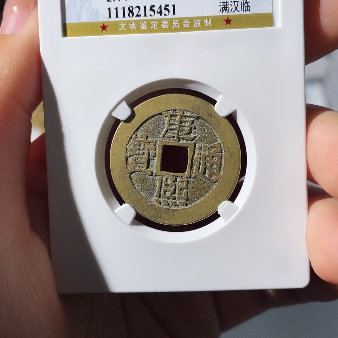 铜小莲，精品康熙临，评级编码5451