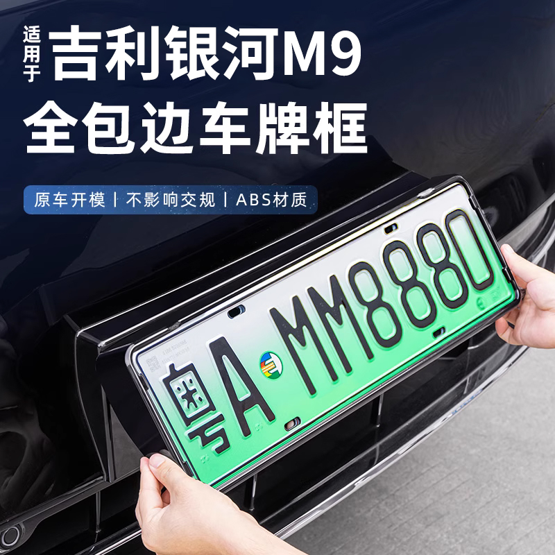 适用吉利银河M9车牌保护框新能源全包边车牌架牌照框外观改装配件