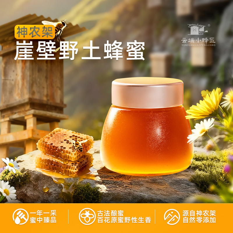 神农架蜂蜜高山正宗土蜂蜜深山悬崖蜜农家蜂蜜纯正蜂蜜野生蜜500g