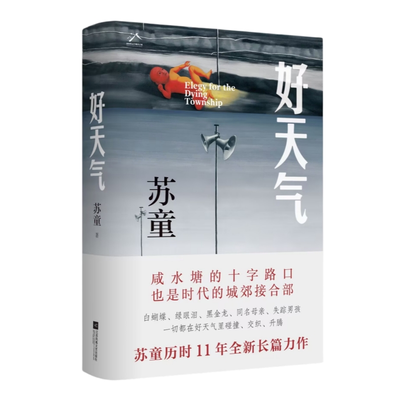 好天气 苏童 江苏凤凰文艺出版社WX