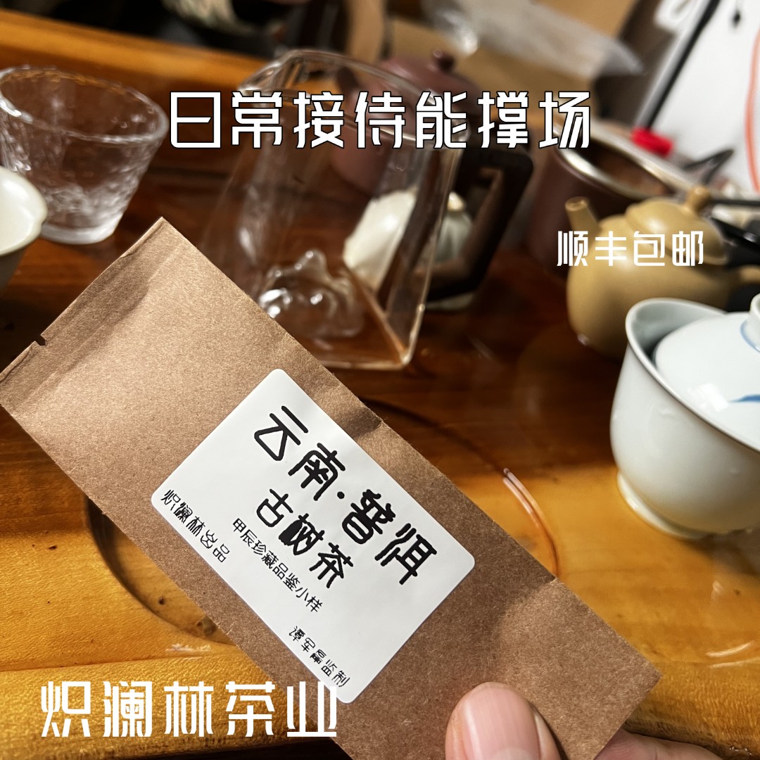 炽澜林一泡云南普洱生茶品鉴装（口感均衡甜度高）沸水党可拍