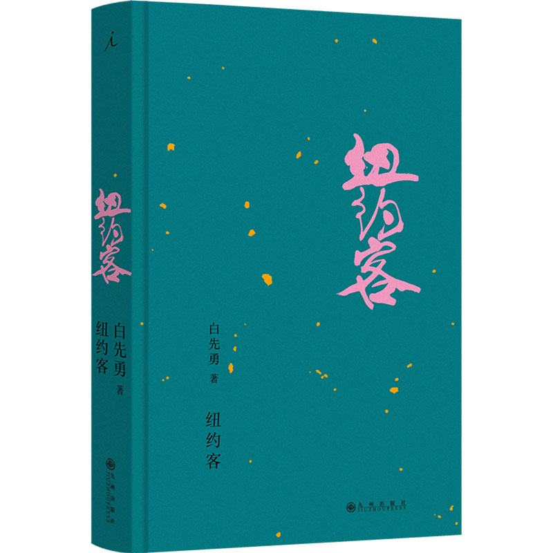 纽约客白先勇九州出版社新华书店正版