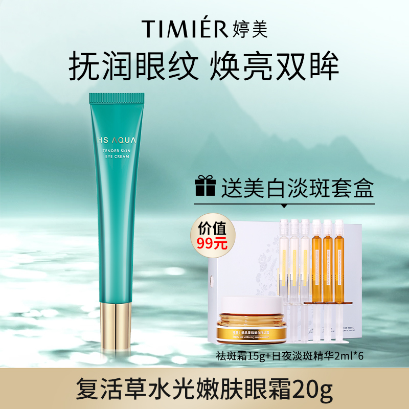 【官方直售】婷美复活草眼霜 早晚提拉眼部精华液淡化护肤旗舰店