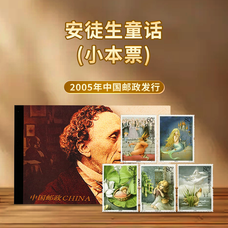 2005年安徒生童话故事邮票小本票