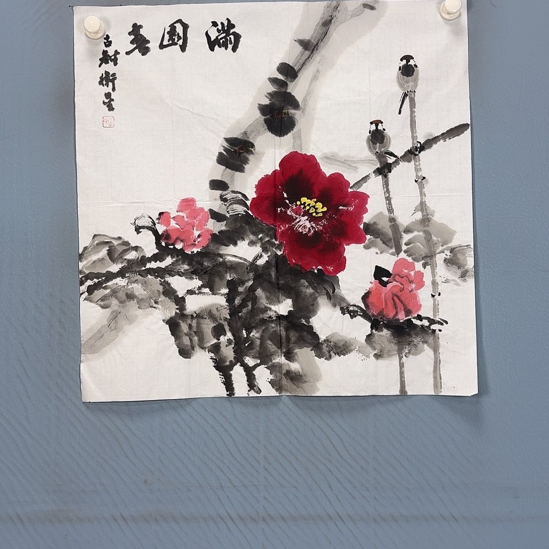 国画1601 牡丹一如您的