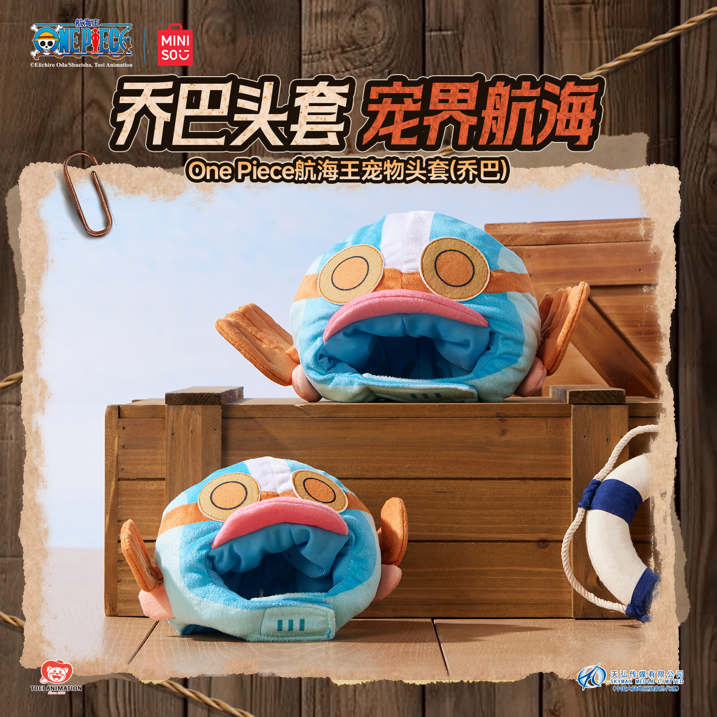 One Piece航海王联名系列宠物头套（乔巴）（大号）&名创优品
