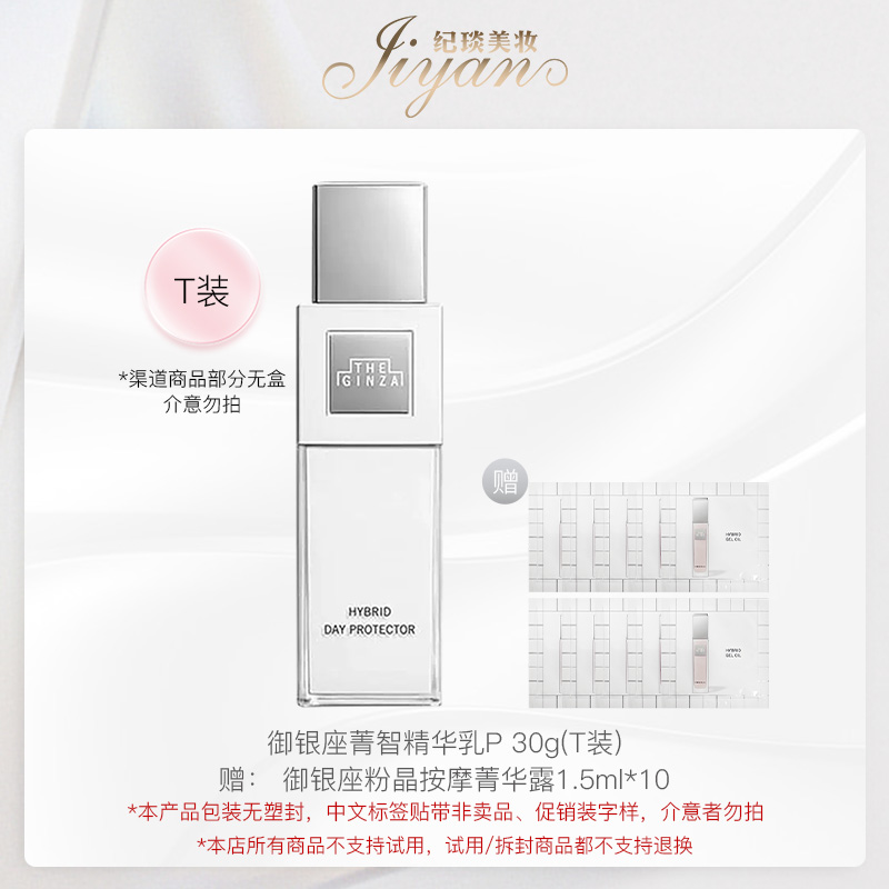 THE GINZA 菁智精华乳 P 30g（T装）隔离 效期26/5赠：粉晶1.5ml*10 