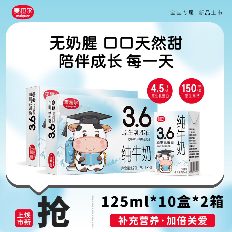 麦趣尔2箱新疆儿童纯牛奶125ml*10盒 3.6g乳蛋白儿童营养早餐牛奶
