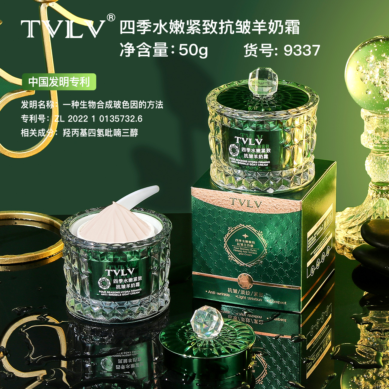 【主播推荐】TVLV四季水嫩紧致抗皱羊奶霜补水面霜