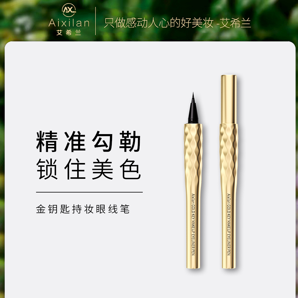 艾希兰金钥匙持妆眼线笔 3秒速干 一笔成性 防水防汗68lg