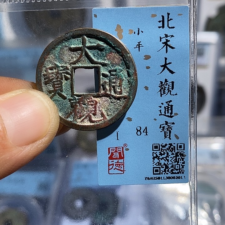 铜二妹甄选大观通宝小平