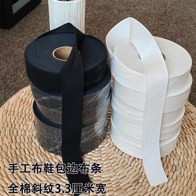 白黑全棉斜纹包边布条做鞋子的滚边布手工布鞋千层底辅料纯棉布带