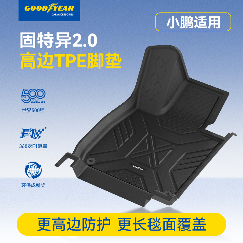 固特异高边TPE脚垫适配于小鹏M03 P7/P7+ G6 G7 G9专用车垫防滑4
