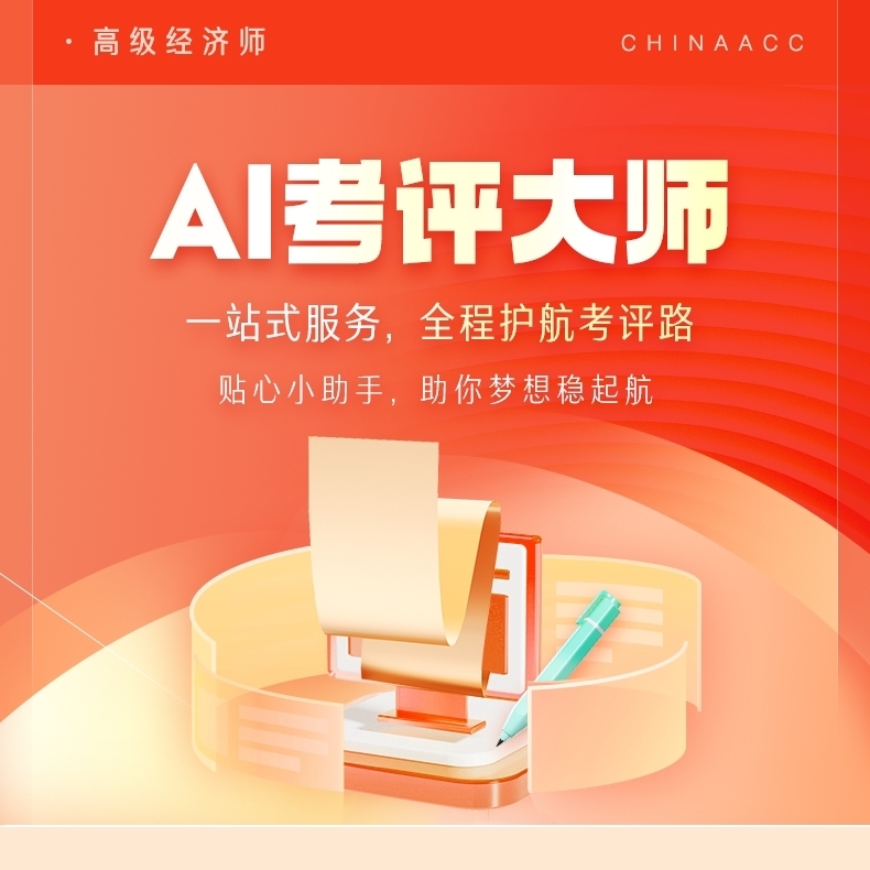 正保会计网校高级经济师AI考评大师