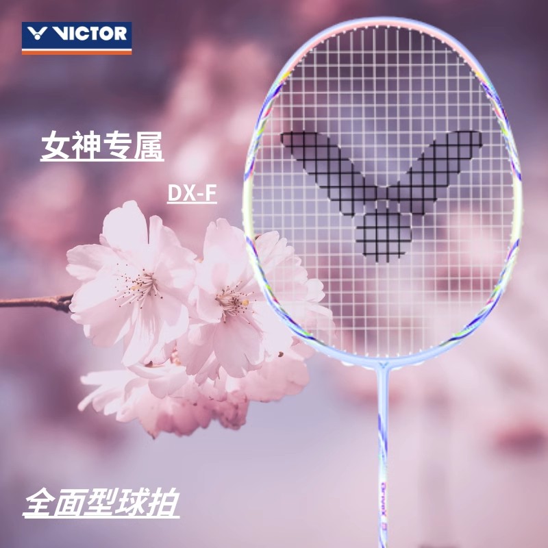 VICTOR/威克多 驭F（DX-F）专业女士拍 全面型全碳素羽毛球拍丁香紫