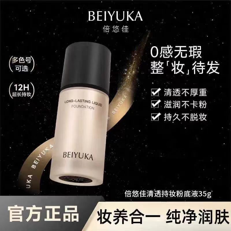 倍悠佳粉底液持妆服帖不暗润无暇适合干皮油皮学生持久无痕底妆