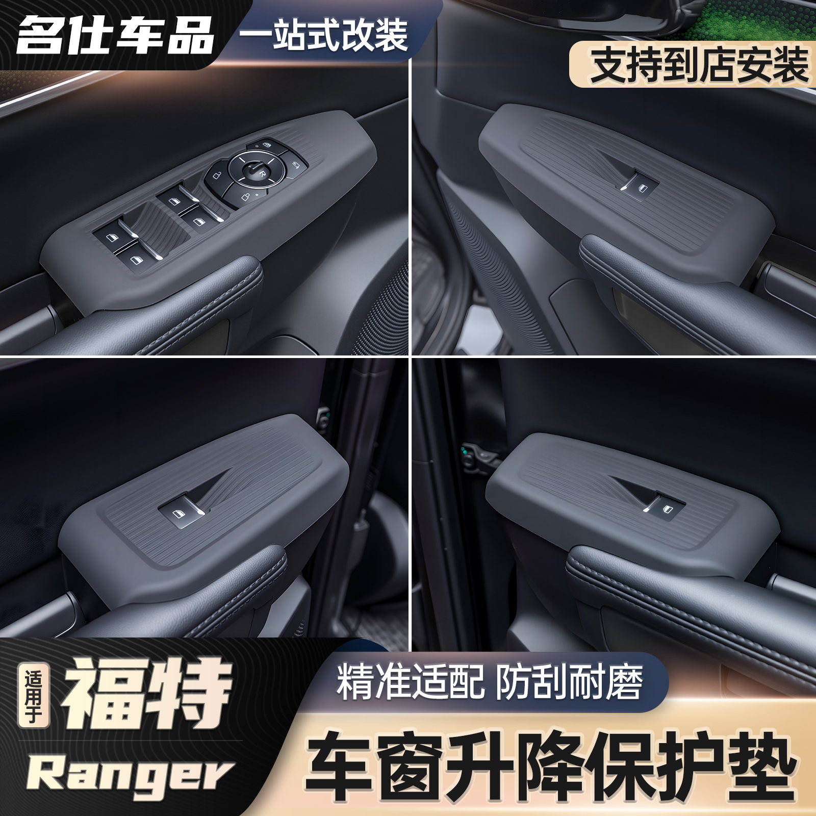 适用于福特RANGER游骑侠车窗升降面板改装车门按键面板防护垫